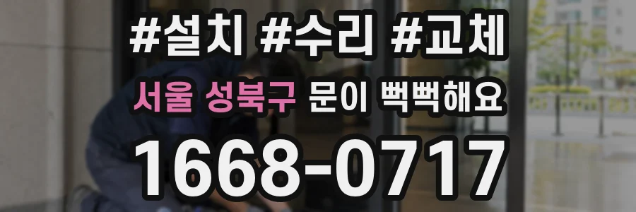서울 성북구 문이 뻑뻑해요