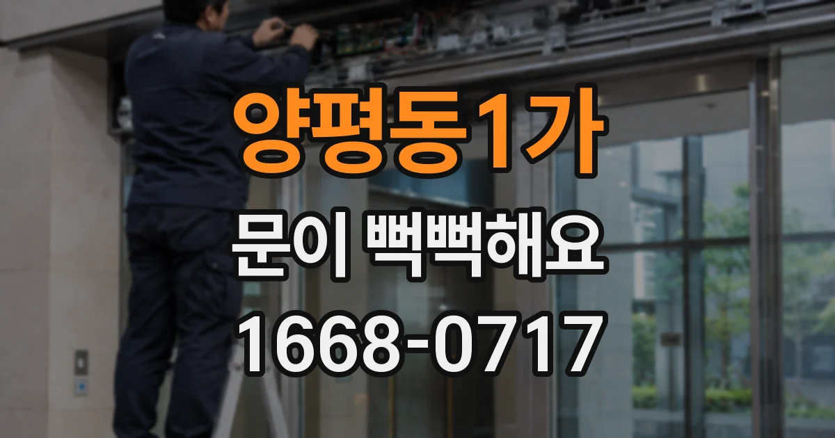 양평동1가 문이 뻑뻑해요