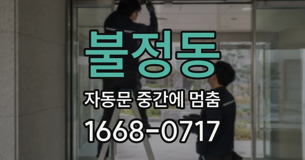 불정동 자동문 중간에 멈춤