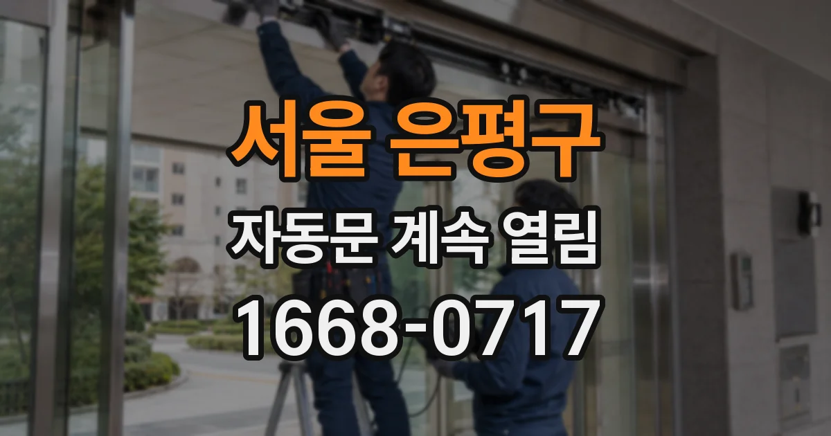 서울 은평구 자동문 계속 열림