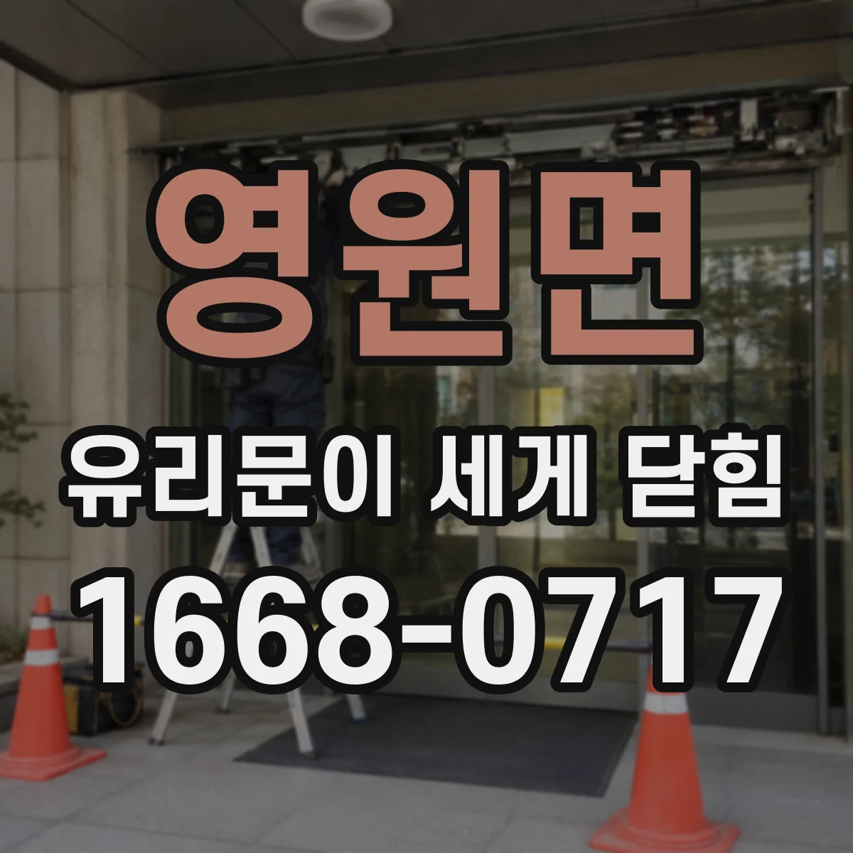 영원면 유리문이 세게 닫힘