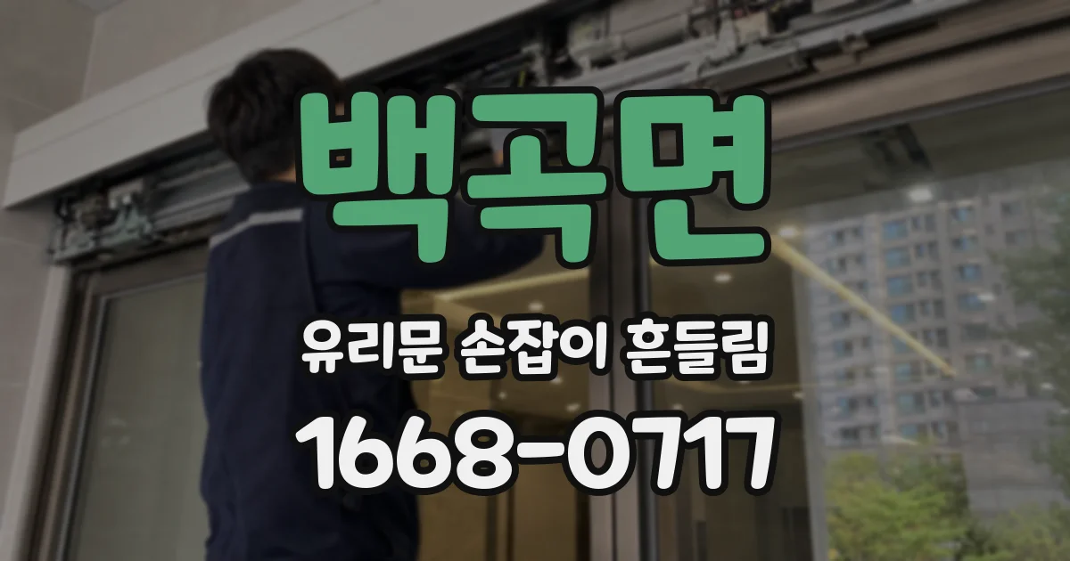 백곡면 유리문 손잡이 흔들림