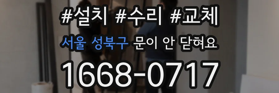 서울 성북구 문이 안 닫혀요