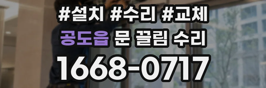 공도읍 문 끌림 수리