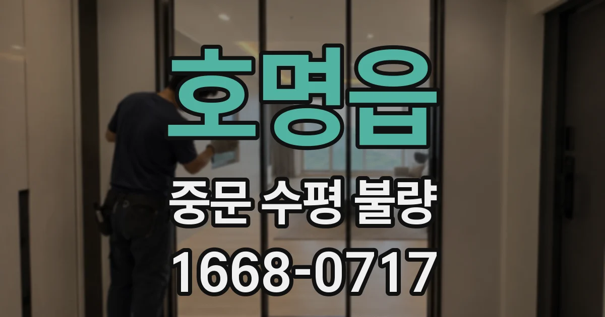 호명읍 중문 수평 불량