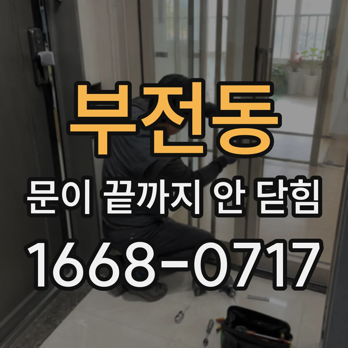 부전동 문이 끝까지 안 닫힘