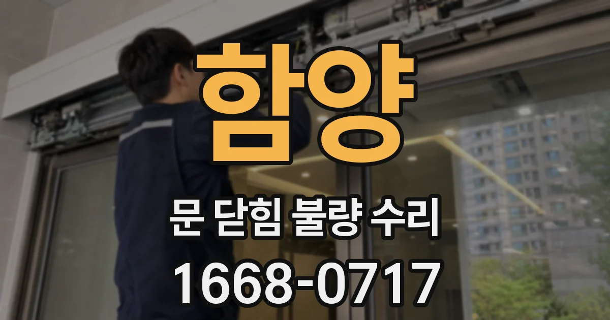 함양 문 닫힘 불량 수리