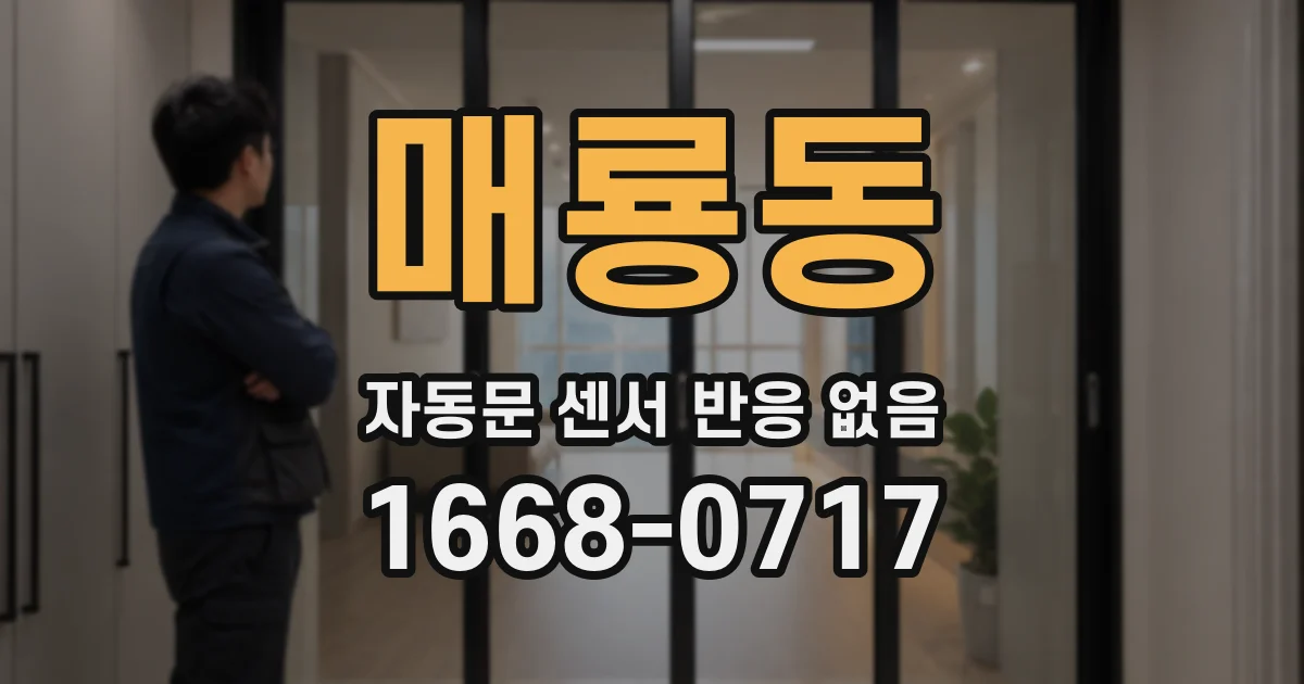 매룡동 자동문 센서 반응 없음