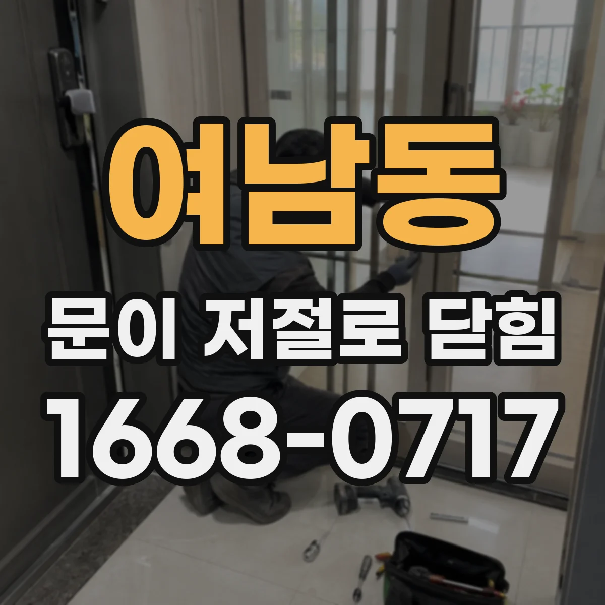 여남동 문이 저절로 닫힘