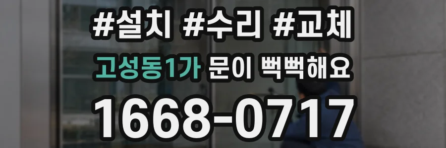 고성동1가 문이 뻑뻑해요
