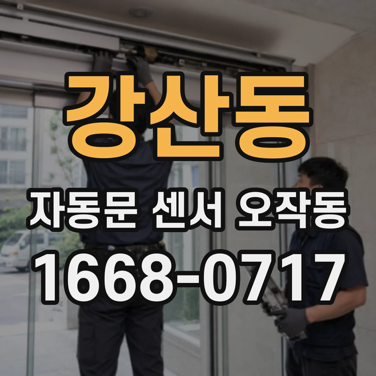 강산동 자동문 센서 오작동