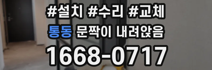 통동 문짝이 내려앉음