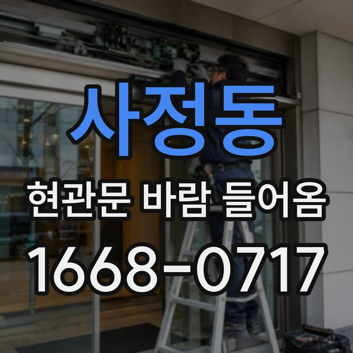 사정동 현관문 바람 들어옴