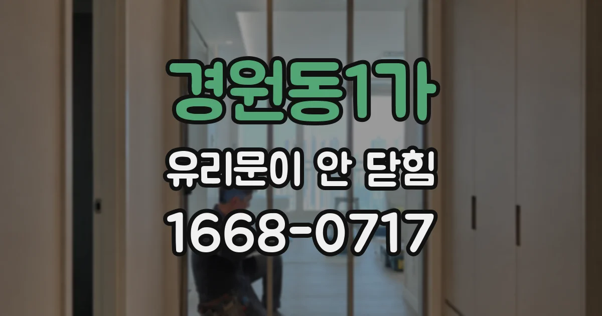 경원동1가 유리문이 안 닫힘