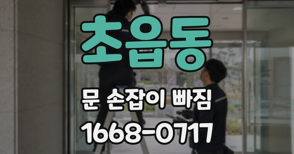 초읍동 문 손잡이 빠짐