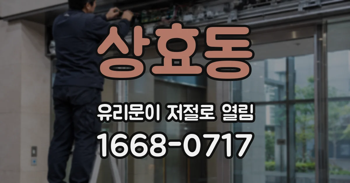 상효동 유리문이 저절로 열림