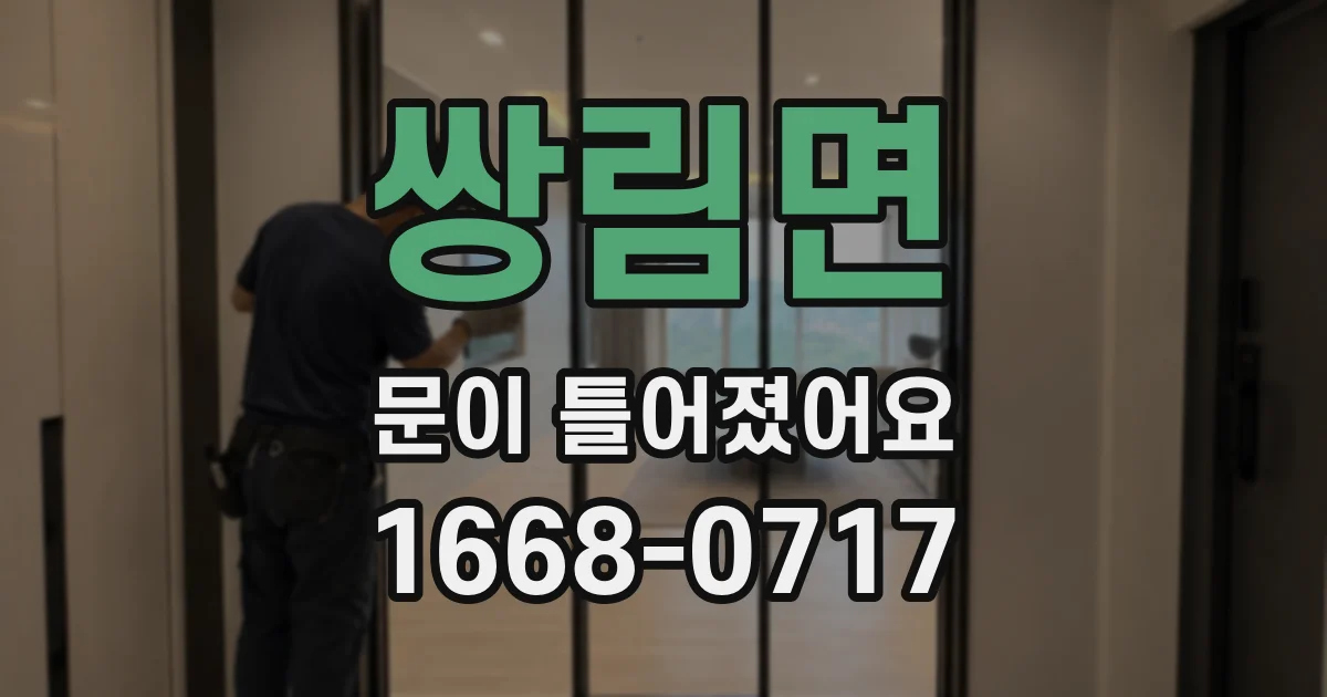 쌍림면 문이 틀어졌어요