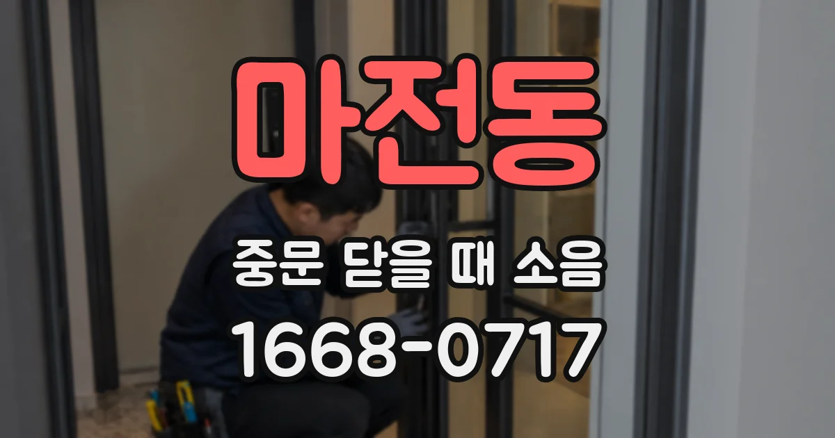 마전동 중문 닫을 때 소음