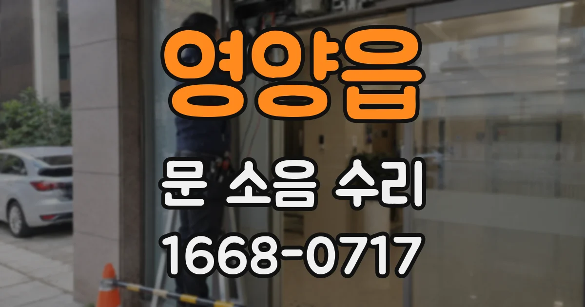 영양읍 문 소음 수리