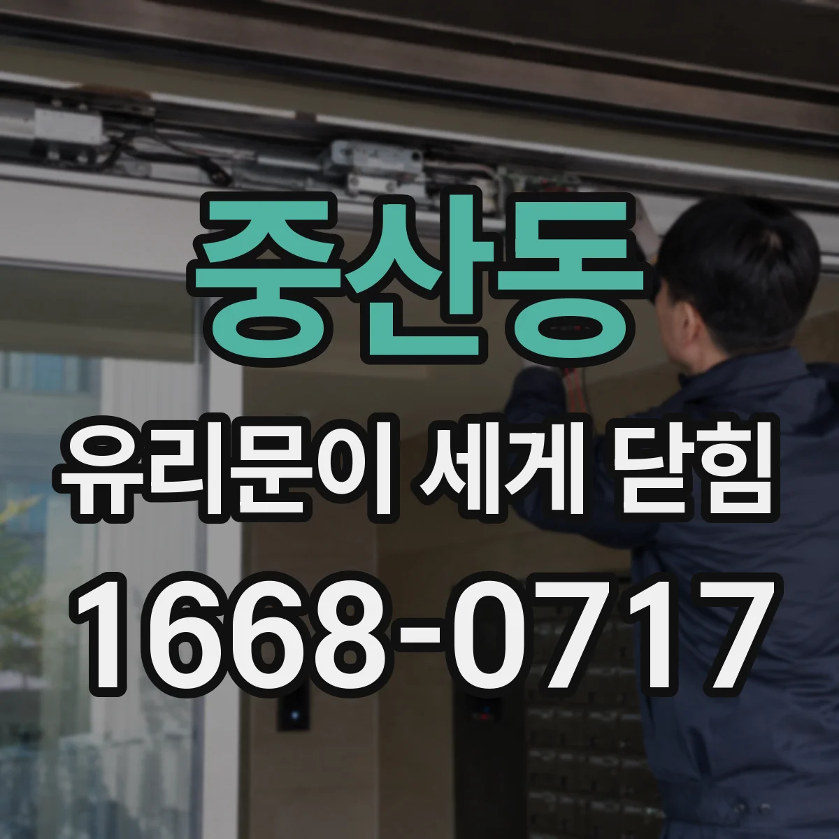 중산동 유리문이 세게 닫힘