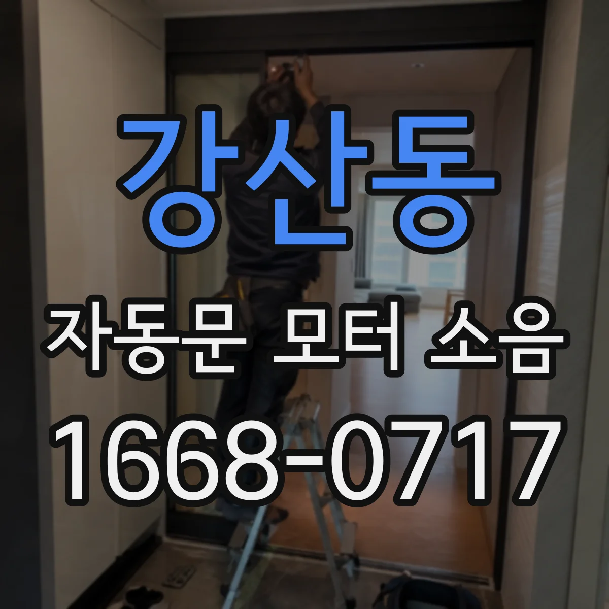 강산동 자동문 모터 소음