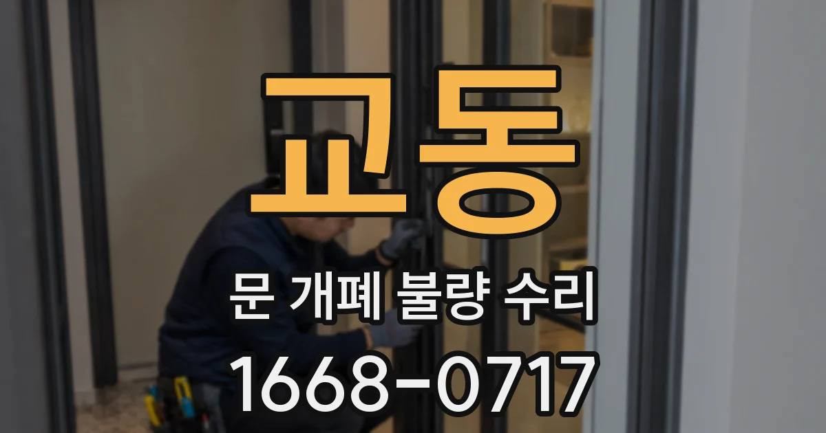 교동 문 개폐 불량 수리