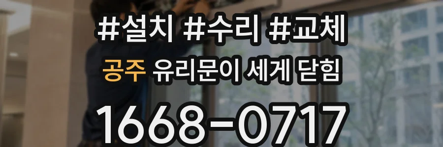공주 유리문이 세게 닫힘
