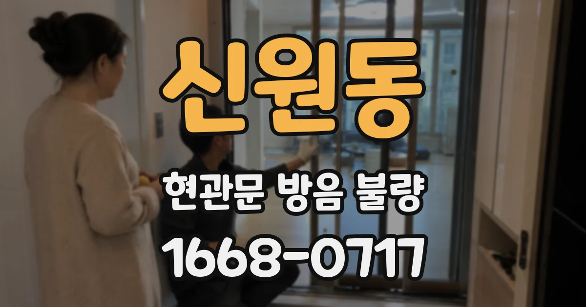 신원동 현관문 방음 불량