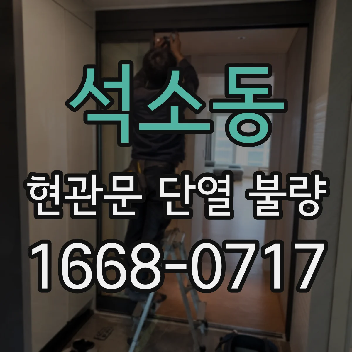 석소동 현관문 단열 불량