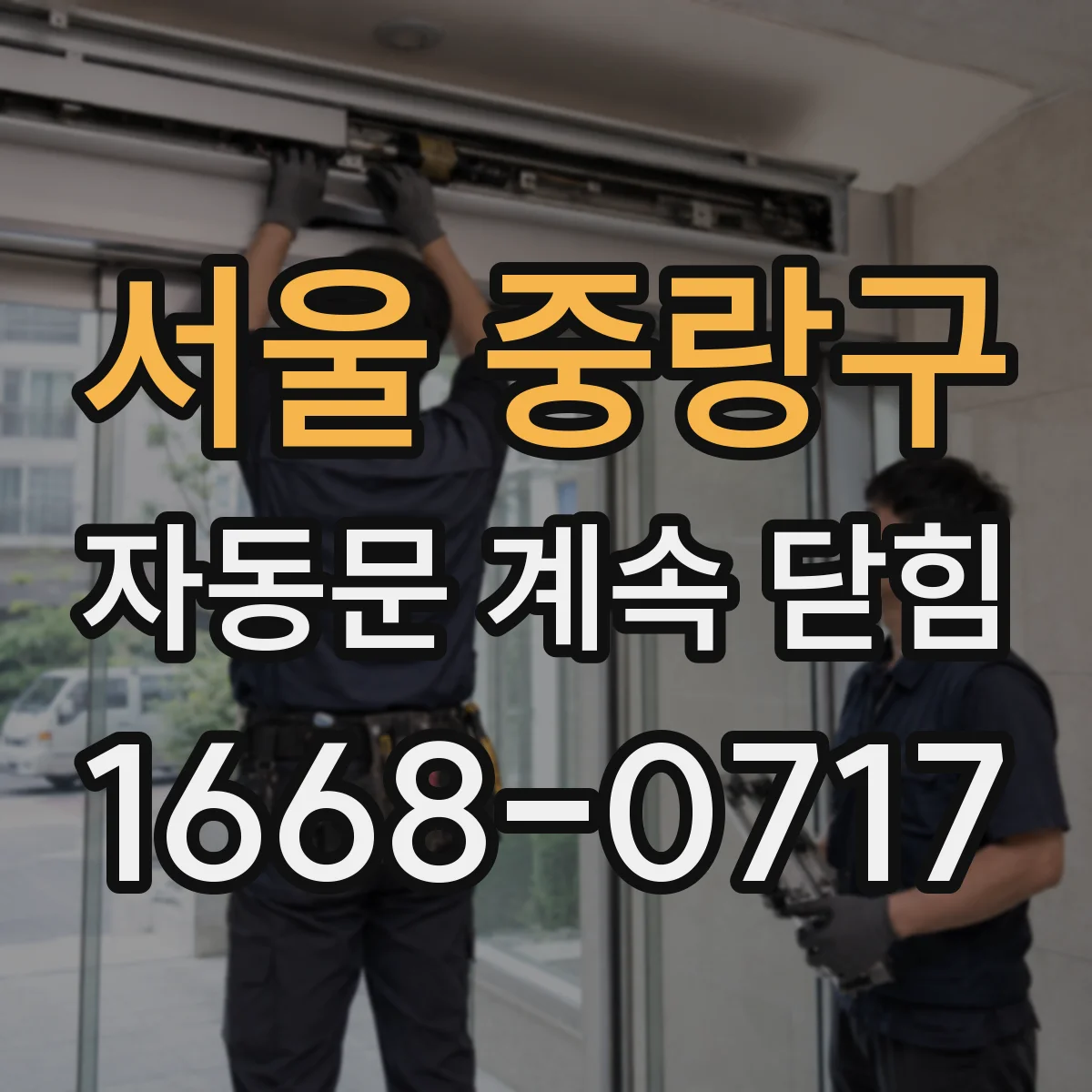 서울 중랑구 자동문 계속 닫힘