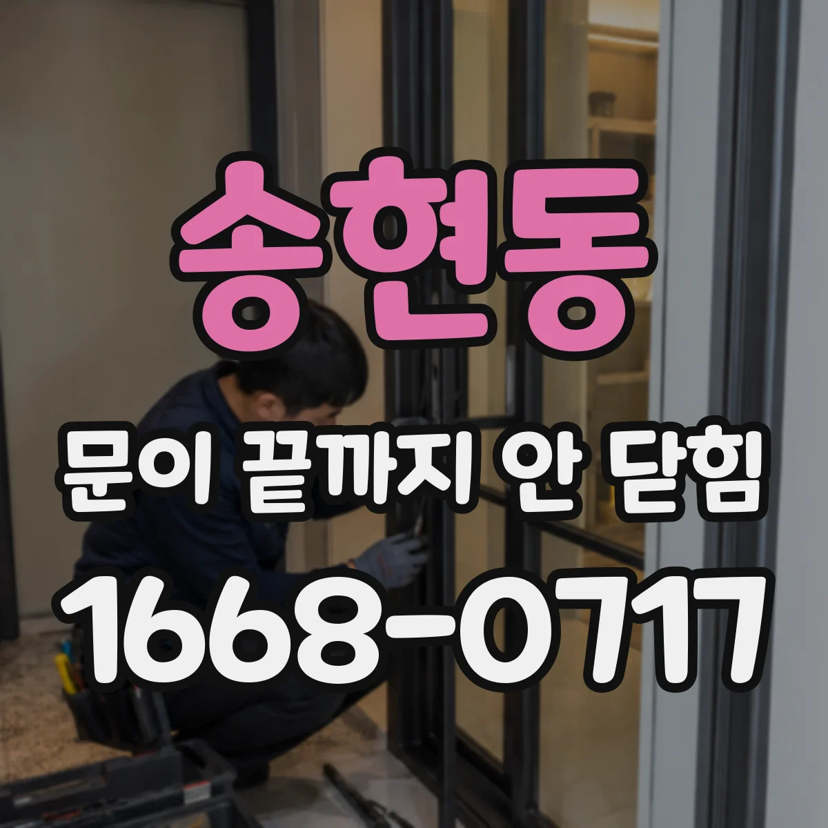 송현동 문이 끝까지 안 닫힘