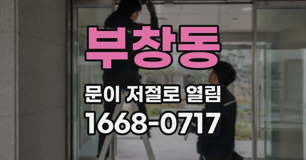 부창동 문이 저절로 열림
