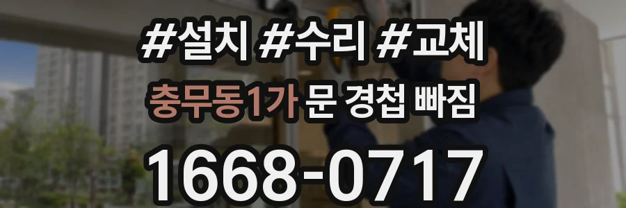 충무동1가 문 경첩 빠짐