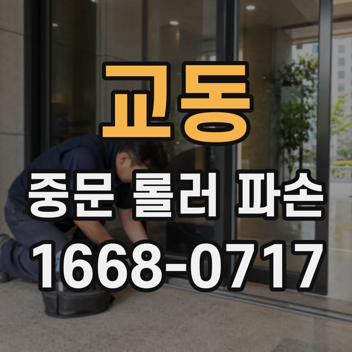 교동 중문 롤러 파손