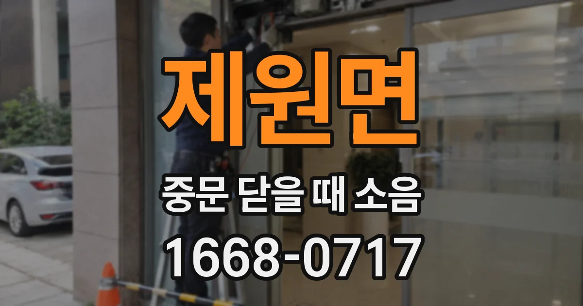 제원면 중문 닫을 때 소음