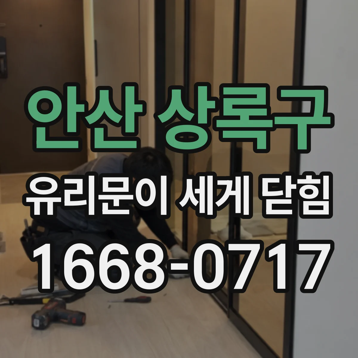 안산 상록구 유리문이 세게 닫힘