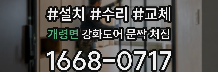 개령면 강화도어 문짝 처짐