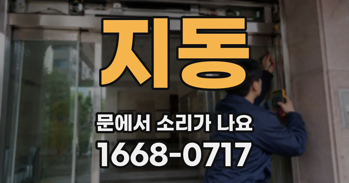 지동 문에서 소리가 나요