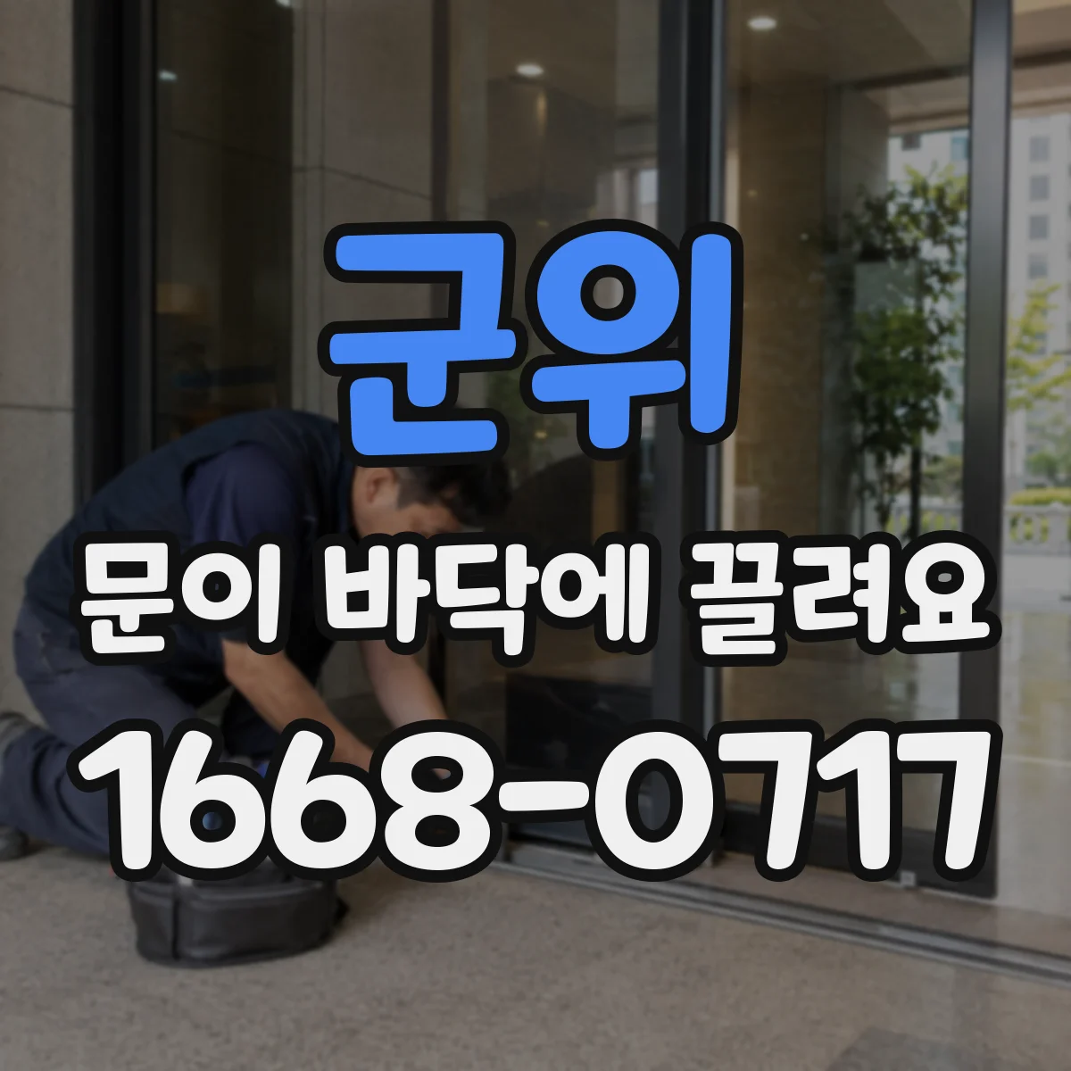 군위 문이 바닥에 끌려요