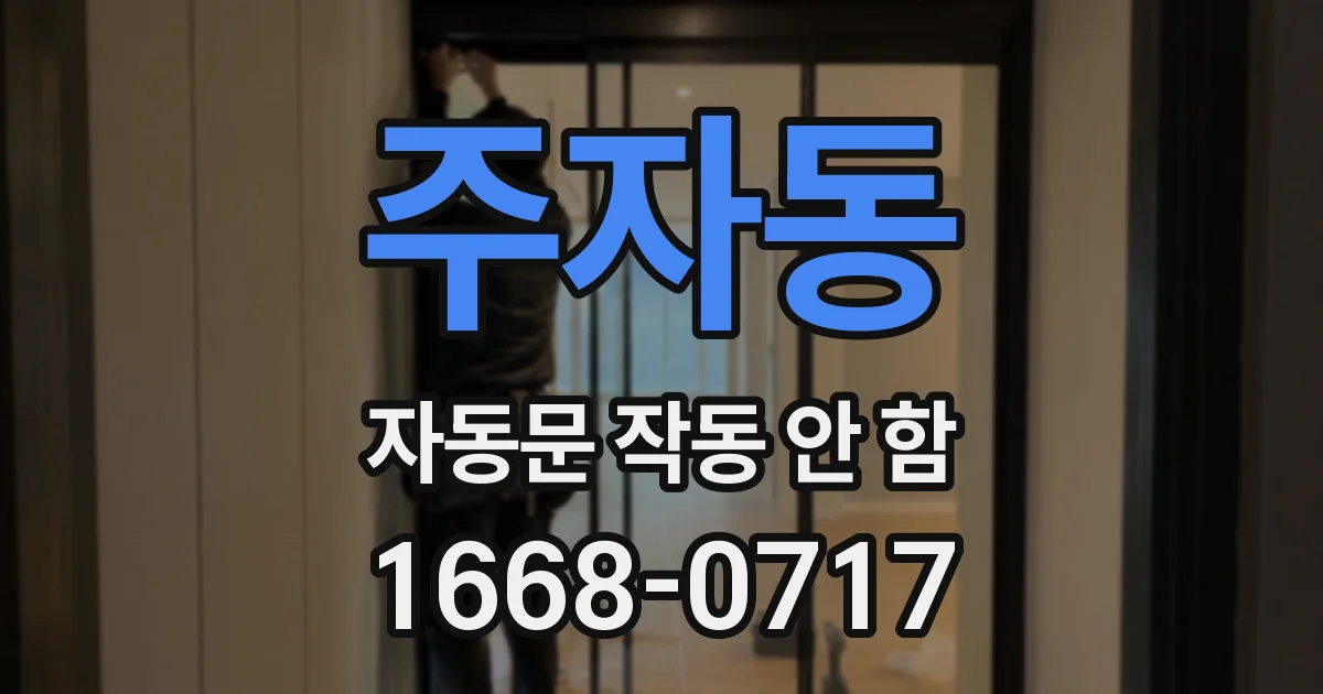 주자동 자동문 작동 안 함