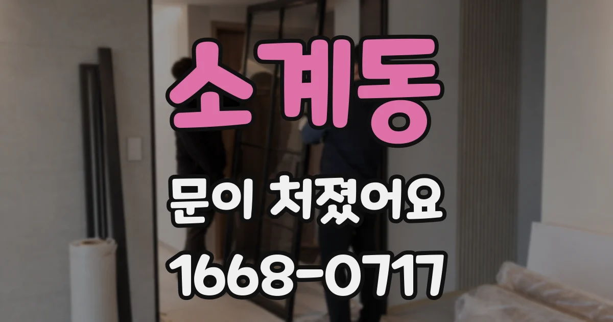 소계동 문이 처졌어요