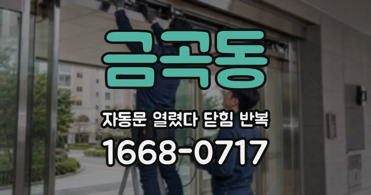 금곡동 자동문 열렸다 닫힘 반복