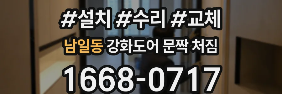 남일동 강화도어 문짝 처짐