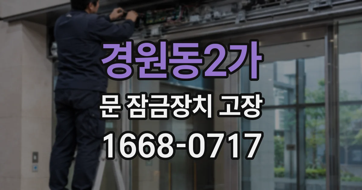 경원동2가 문 잠금장치 고장