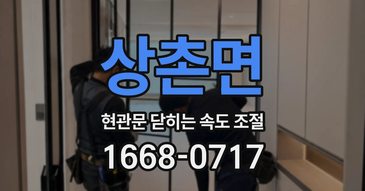 상촌면 현관문 닫히는 속도 조절