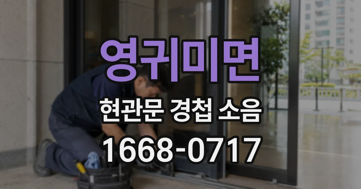 영귀미면 현관문 경첩 소음