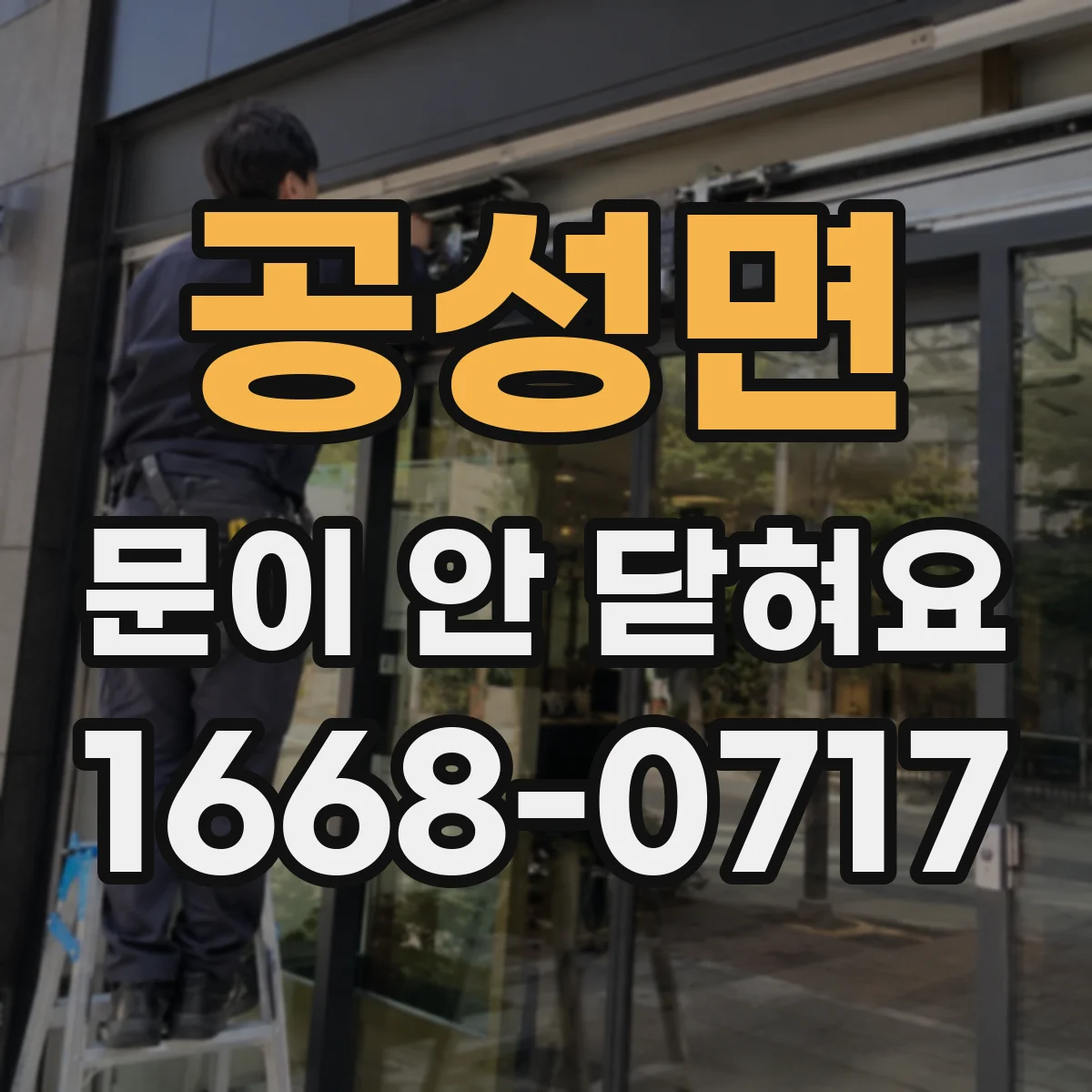 공성면 문이 안 닫혀요
