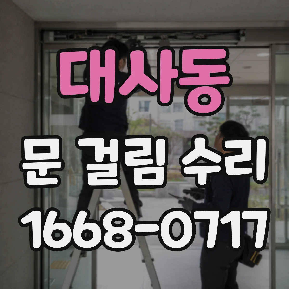 대사동 문 걸림 수리
