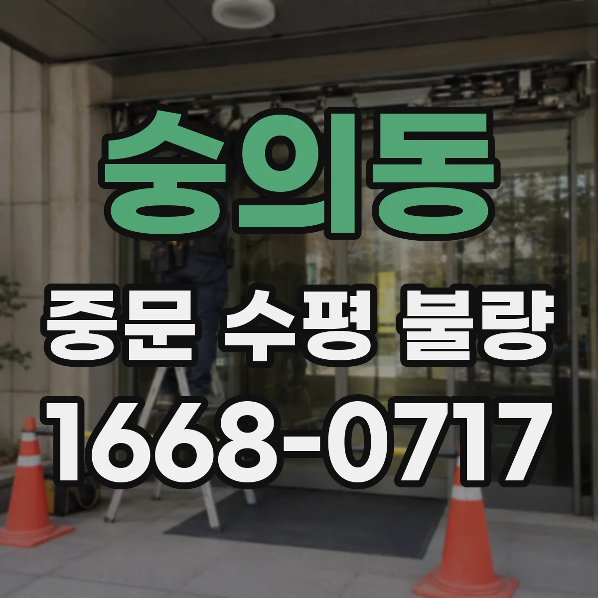 숭의동 중문 수평 불량