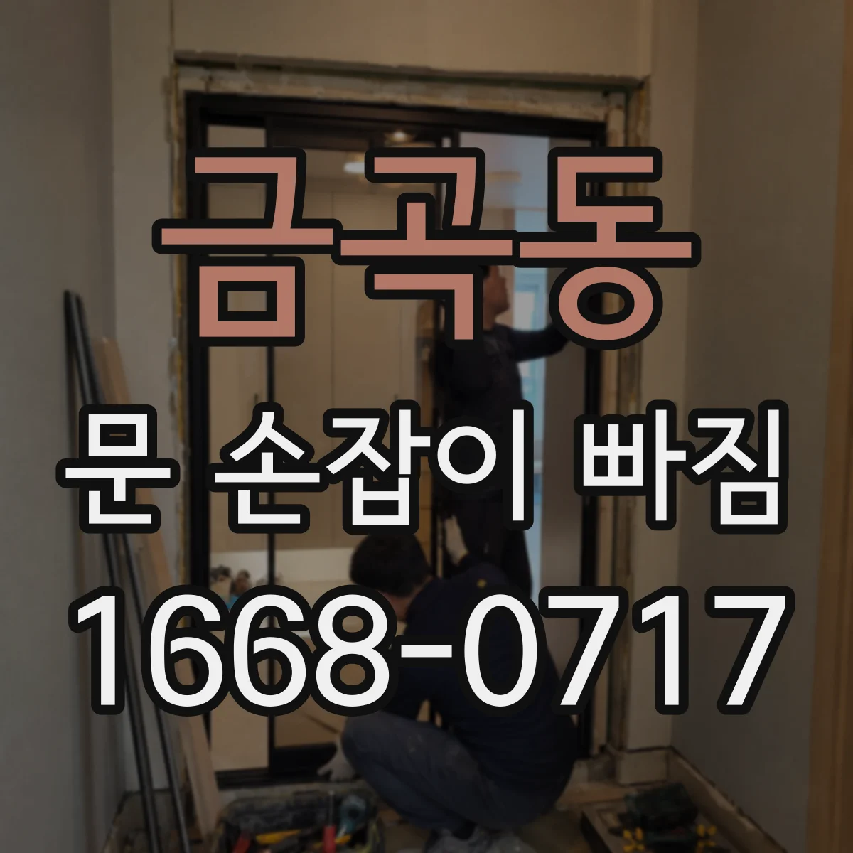 금곡동 문 손잡이 빠짐